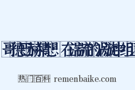 哥德巴赫猜想·在湍流的涡漩中组词是什么意思的图片